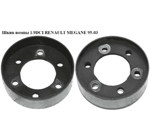 Шкив помпы 1.9DCI  RENAULT MEGANE 95-03 (РЕНО МЕГАН) (8200689693, 181057) Шкив помпы 1.9DCI  RENAULT MEGANE 95-03 (РЕНО МЕГАН) (8200689693, 181057)