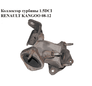 Коллектор турбины 1.5DCI  RENAULT KANGOO 08-12 (РЕНО КАНГО) (144409115R) Коллектор турбины 1.5DCI  RENAULT KANGOO 08-12 (РЕНО КАНГО) (144409115R)