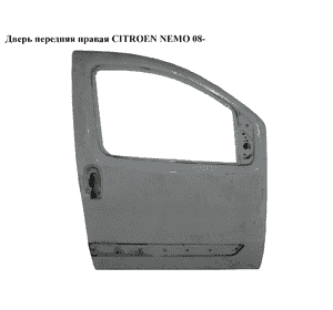 Дверь передняя правая   CITROEN NEMO 08- (СИТРОЕН НЕМО) (9004EP) Дверь передняя правая   CITROEN NEMO 08- (СИТРОЕН НЕМО) (9004EP)