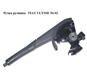 Ручка ручника   FIAT ULYSSE 94-02 (ФИАТ УЛИСА) (б/н)