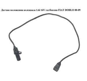 Датчик положения коленвала 1.6i 16V газ/бензин  FIAT DOBLO 00-09 (ФИАТ ДОБЛО) (55189515) Датчик положения коленвала 1.6i 16V газ/бензин  FIAT DOBLO 00-09 (ФИАТ ДОБЛО) (55189515)