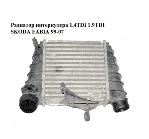Радиатор интеркулера 1.4TDI 1.9TDI SKODA FABIA 99-07 (ШКОДА ФАБИЯ) (6Q0145804A) Радиатор интеркулера 1.4TDI 1.9TDI SKODA FABIA 99-07 (ШКОДА ФАБИЯ) (6Q0145804A)