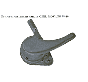 Ручка открывания капота   OPEL MOVANO 98-10 (ОПЕЛЬ МОВАНО) (4500745)
