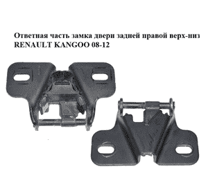 Ответная часть замка двери  задней правой верх-низ RENAULT KANGOO 08-12 (РЕНО КАНГО) Ответная часть замка двери  задней правой верх-низ RENAULT KANGOO 08-12 (РЕНО КАНГО)