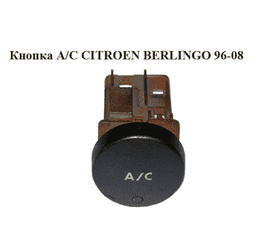 Кнопка кондиционера  03- CITROEN BERLINGO 96-08 (СИТРОЕН БЕРЛИНГО) (9646088877, 9648088877, 6554AX)