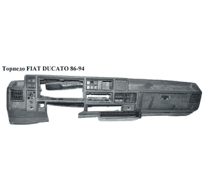 Торпедо   FIAT DUCATO 86-94 (ФИАТ ДУКАТО) Торпедо   FIAT DUCATO 86-94 (ФИАТ ДУКАТО)