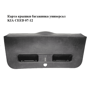 Карта крышки багажника  универсал KIA CEED 07-12 (КИА СИД) (81751-1H510, 817511H510) Карта крышки багажника  универсал KIA CEED 07-12 (КИА СИД) (81751-1H510, 817511H510)