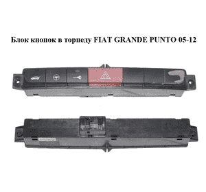 Блок кнопок в торпеду   FIAT GRANDE PUNTO 05-12 (ФИАТ ГРАНДЕ ПУНТО) (735383233, 61041800) Блок кнопок в торпеду   FIAT GRANDE PUNTO 05-12 (ФИАТ ГРАНДЕ ПУНТО) (735383233, 61041800)