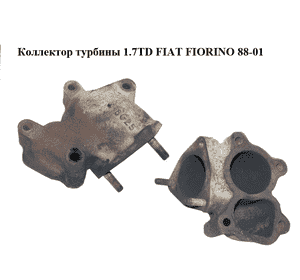 Коллектор турбины 1.7TD  FIAT FIORINO 88-01 (ФИАТ ФИОРИНО) (7783126) Коллектор турбины 1.7TD  FIAT FIORINO 88-01 (ФИАТ ФИОРИНО) (7783126)