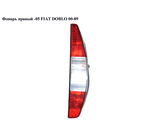 Фонарь правый  -05 FIAT DOBLO 00-09 (ФИАТ ДОБЛО) (51735978, LLD321, 712406001120) Фонарь правый  -05 FIAT DOBLO 00-09 (ФИАТ ДОБЛО) (51735978, LLD321, 712406001120)