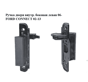 Ручка двери внутр. боковая левая  06- FORD CONNECT 02-13 (ФОРД КОННЕКТ) (7T16-K266A63-ACYYF6, Ручка двери внутр. боковая левая  06- FORD CONNECT 02-13 (ФОРД КОННЕКТ) (7T16-K266A63-ACYYF6,