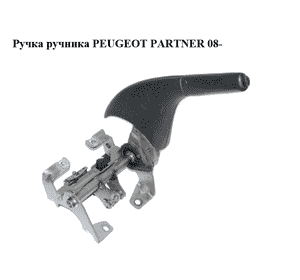 Ручка ручника   PEUGEOT PARTNER 08- (ПЕЖО ПАРТНЕР) (9680786377) Ручка ручника   PEUGEOT PARTNER 08- (ПЕЖО ПАРТНЕР) (9680786377)