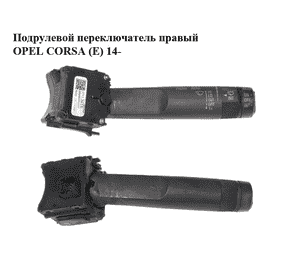Подрулевой переключатель правый   OPEL CORSA (E) 14- (ОПЕЛЬ КОРСА) (95433818) Подрулевой переключатель правый   OPEL CORSA (E) 14- (ОПЕЛЬ КОРСА) (95433818)