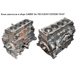 Блок двигателя в сборе 2.0HDI 16v PEUGEOT EXPERT 95-07 (ПЕЖО ЕКСПЕРТ) (RHW)
