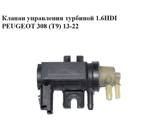 Клапан управления турбиной 1.6HDI  PEUGEOT 308 (T9) 13-22 (ПЕЖО 308 (T9)) (9677363880, 7.02300.02)