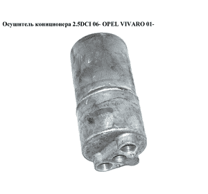 Осушитель кониционера 2.5DCI 06- OPEL VIVARO 01- (ОПЕЛЬ ВИВАРО) (8200468518) Осушитель кониционера 2.5DCI 06- OPEL VIVARO 01- (ОПЕЛЬ ВИВАРО) (8200468518)