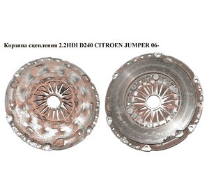 Корзина сцепления 2.2HDI D240 CITROEN JUMPER 06- (СИТРОЕН ДЖАМПЕР) (2052G8) Корзина сцепления 2.2HDI D240 CITROEN JUMPER 06- (СИТРОЕН ДЖАМПЕР) (2052G8)