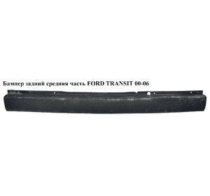Бампер задний средняя часть   FORD TRANSIT 00-06 (ФОРД ТРАНЗИТ) (4658088, YC15-17E962-ALYBB4, YC15 17E962 Бампер задний средняя часть   FORD TRANSIT 00-06 (ФОРД ТРАНЗИТ) (4658088, YC15-17E962-ALYBB4, YC15 17E962