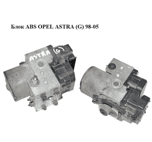Блок ABS   OPEL ASTRA (G) 98-05 (ОПЕЛЬ АСТРА G) (0273004362, 0265216651, 90581417) Блок ABS   OPEL ASTRA (G) 98-05 (ОПЕЛЬ АСТРА G) (0273004362, 0265216651, 90581417)