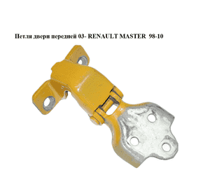 Петля двери передней  03- RENAULT MASTER  98-10 (РЕНО МАСТЕР) (7700352471, 4401251, 7782272754) Петля двери передней  03- RENAULT MASTER  98-10 (РЕНО МАСТЕР) (7700352471, 4401251, 7782272754)