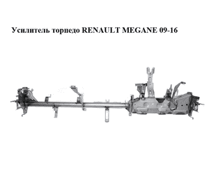 Усилитель торпедо   RENAULT MEGANE 09-16 (РЕНО МЕГАН) (б/н)