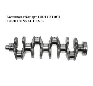 Коленвал стандарт 1.8DI 1.8TDCI FORD CONNECT 02-13 (ФОРД КОННЕКТ) (XS4Q-6303-AD, XS4Q6303AD) Коленвал стандарт 1.8DI 1.8TDCI FORD CONNECT 02-13 (ФОРД КОННЕКТ) (XS4Q-6303-AD, XS4Q6303AD)