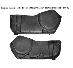 Защита ремня ТНВД 2.5TDI  VOLKSWAGEN TRANSPORTER T4 90-03 (ФОЛЬКСВАГЕН  ТРАНСПОРТЕР Т4) (074130133C) Защита ремня ТНВД 2.5TDI  VOLKSWAGEN TRANSPORTER T4 90-03 (ФОЛЬКСВАГЕН  ТРАНСПОРТЕР Т4) (074130133C)