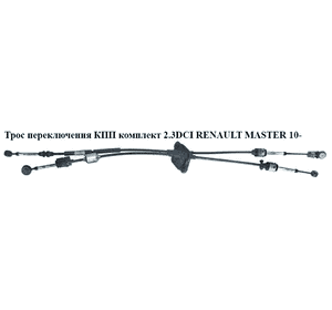 Трос переключения КПП комплект 2.3DCI  RENAULT MASTER 10-(РЕНО МАСТЕР) (349352849R, 349351730R) Трос переключения КПП комплект 2.3DCI  RENAULT MASTER 10-(РЕНО МАСТЕР) (349352849R, 349351730R)