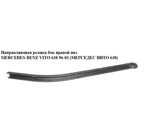 Направляющая ролика бок. правой низ   MERCEDES-BENZ VITO 638 96-03 (МЕРСЕДЕС ВИТО 638) (A6387660437, Направляющая ролика бок. правой низ   MERCEDES-BENZ VITO 638 96-03 (МЕРСЕДЕС ВИТО 638) (A6387660437,