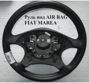 Руль под AIR BAG   FIAT MAREA 96-02 (ФИАТ МАРЕА) (721313614, 714412614, 718034630)
