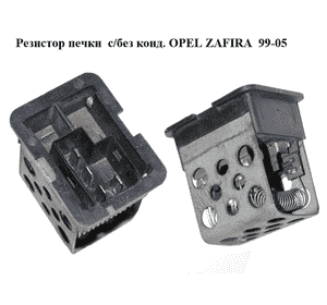 Резистор печки  с/без конд. OPEL ZAFIRA  99-05 (ОПЕЛЬ ЗАФИРА) (90559834)