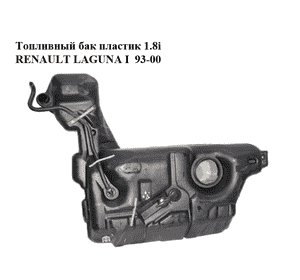 Топливный бак пластик 1.8i  RENAULT LAGUNA I  93-00 (РЕНО ЛАГУНА) (7700420505, 7700420506) Топливный бак пластик 1.8i  RENAULT LAGUNA I  93-00 (РЕНО ЛАГУНА) (7700420505, 7700420506)