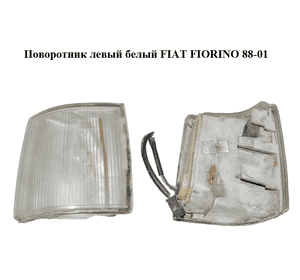 Поворотник левый  белый FIAT FIORINO 88-01 (ФИАТ ФИОРИНО) (7692653) Поворотник левый  белый FIAT FIORINO 88-01 (ФИАТ ФИОРИНО) (7692653)