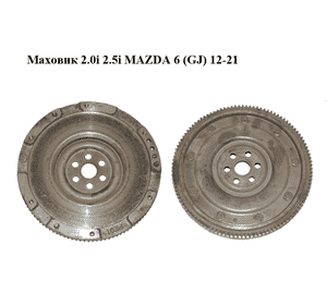 Маховик 2.0i 2.5i MAZDA 6 (GJ) 12-21 (МАЗДА 6 GJ) (PE0111500A)