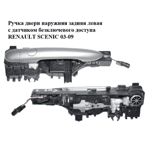 Ручка двери наружняя задняя левая  с датчиком безключевого доступа RENAULT SCENIC 03-09 (РЕНО СЦЕНИК) Ручка двери наружняя задняя левая  с датчиком безключевого доступа RENAULT SCENIC 03-09 (РЕНО СЦЕНИК)
