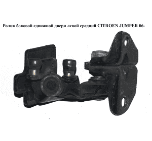 Ролик боковой сдвижной двери лев средн   CITROEN JUMPER 06- (СИТРОЕН ДЖАМПЕР) (1376705080) Ролик боковой сдвижной двери лев средн   CITROEN JUMPER 06- (СИТРОЕН ДЖАМПЕР) (1376705080)