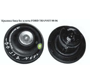 Крышка бака  без ключа FORD TRANSIT 00-06 (ФОРД ТРАНЗИТ) (4411620, 2C1A9K163AA) Крышка бака  без ключа FORD TRANSIT 00-06 (ФОРД ТРАНЗИТ) (4411620, 2C1A9K163AA)