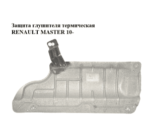 Защита глушителя  термическая RENAULT MASTER 10-(РЕНО МАСТЕР) (205408057R) Защита глушителя  термическая RENAULT MASTER 10-(РЕНО МАСТЕР) (205408057R)