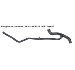 Патрубок охлаждения 1.6i 16V 05- FIAT DOBLO 00-09 (ФИАТ ДОБЛО) (51758306) Патрубок охлаждения 1.6i 16V 05- FIAT DOBLO 00-09 (ФИАТ ДОБЛО) (51758306)