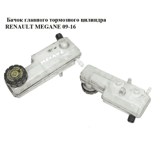 Бачок главного тормозного цилиндра   RENAULT MEGANE 09-16 (РЕНО МЕГАН) (460910009R) Бачок главного тормозного цилиндра   RENAULT MEGANE 09-16 (РЕНО МЕГАН) (460910009R)