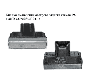 Кнопка включения обогрева заднего стекла  09- FORD CONNECT 02-13 (ФОРД КОННЕКТ) (6M2T-18C621-AD, 6M2T18C621AD) Кнопка включения обогрева заднего стекла  09- FORD CONNECT 02-13 (ФОРД КОННЕКТ) (6M2T-18C621-AD, 6M2T18C621AD)
