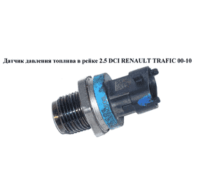 Датчик давления топлива в рейке 2.0 DCI 2.5DCI RENAULT TRAFIC 00-10 (РЕНО ТРАФИК) (0281002915, 8200703127, Датчик давления топлива в рейке 2.0 DCI 2.5DCI RENAULT TRAFIC 00-10 (РЕНО ТРАФИК) (0281002915, 8200703127,