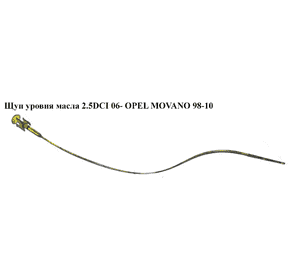 Щуп уровня масла 2.5DCI 06- OPEL MOVANO 98-10 (ОПЕЛЬ МОВАНО) (8200457625) Щуп уровня масла 2.5DCI 06- OPEL MOVANO 98-10 (ОПЕЛЬ МОВАНО) (8200457625)