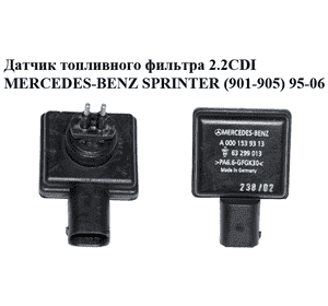 Датчик топливного фильтра 2.2CDI  MERCEDES-BENZ SPRINTER (901-905) 95-06 (МЕРСЕДЕС БЕНЦ СПРИНТЕР) Датчик топливного фильтра 2.2CDI  MERCEDES-BENZ SPRINTER (901-905) 95-06 (МЕРСЕДЕС БЕНЦ СПРИНТЕР)