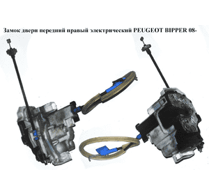 Замок двери передней правой электрический  5 пинов PEUGEOT BIPPER 08-(ПЕЖО БИППЕР) (9138AH, 9138.AH, Замок двери передней правой электрический  5 пинов PEUGEOT BIPPER 08-(ПЕЖО БИППЕР) (9138AH, 9138.AH,