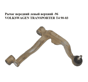 Рычаг передний левый  верхний  -96 VOLKSWAGEN TRANSPORTER T4 90-03 (ФОЛЬКСВАГЕН  ТРАНСПОРТЕР Т4) (701407021B, Рычаг передний левый  верхний  -96 VOLKSWAGEN TRANSPORTER T4 90-03 (ФОЛЬКСВАГЕН  ТРАНСПОРТЕР Т4) (701407021B,