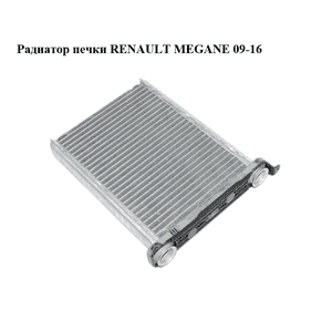 Радиатор печки   RENAULT MEGANE 09-16 (РЕНО МЕГАН) (669792Q, 271159831R) Радиатор печки   RENAULT MEGANE 09-16 (РЕНО МЕГАН) (669792Q, 271159831R)