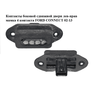 Контакты  боковой сдвижной двери лев-прав мамка 4 контакта FORD CONNECT 02-13 (ФОРД КОННЕКТ) (2T1T-14A658-AC, Контакты  боковой сдвижной двери лев-прав мамка 4 контакта FORD CONNECT 02-13 (ФОРД КОННЕКТ) (2T1T-14A658-AC,