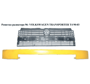 Решетка радиатора  96- VOLKSWAGEN TRANSPORTER T4 90-03 (ФОЛЬКСВАГЕН  ТРАНСПОРТЕР Т4) (701853653F01C, KH9558213, 7D085365401C, Решетка радиатора  96- VOLKSWAGEN TRANSPORTER T4 90-03 (ФОЛЬКСВАГЕН  ТРАНСПОРТЕР Т4) (701853653F01C, KH9558213, 7D085365401C,