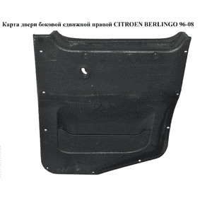 Карта двери боковой сдвижной  правой CITROEN BERLINGO 96-08 (СИТРОЕН БЕРЛИНГО) (9643011177, 9643011277, Карта двери боковой сдвижной  правой CITROEN BERLINGO 96-08 (СИТРОЕН БЕРЛИНГО) (9643011177, 9643011277,